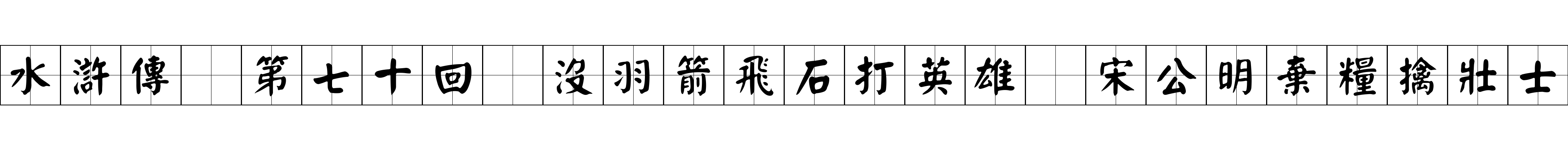 水滸傳 第七十回 沒羽箭飛石打英雄 宋公明棄糧擒壯士